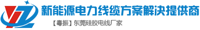 東莞市粵振電線(xiàn)電纜有限公司