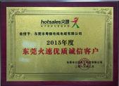 火速誠(chéng)信客戶(hù)